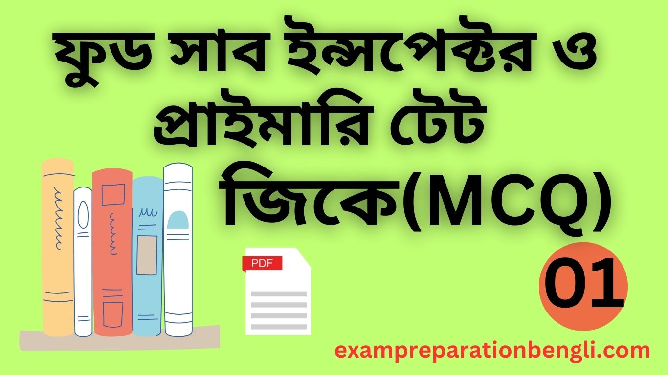 Food Si and Primary Tet gk questions -1 || জেনারেল নলেজ -1 16th September gk-questions