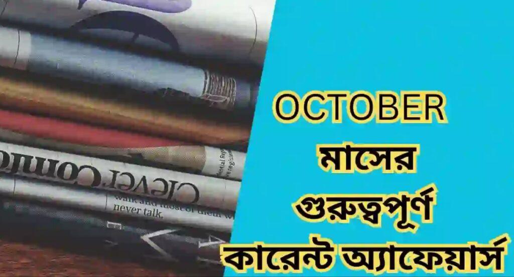28th October Current Affairs 2023 Bengali 