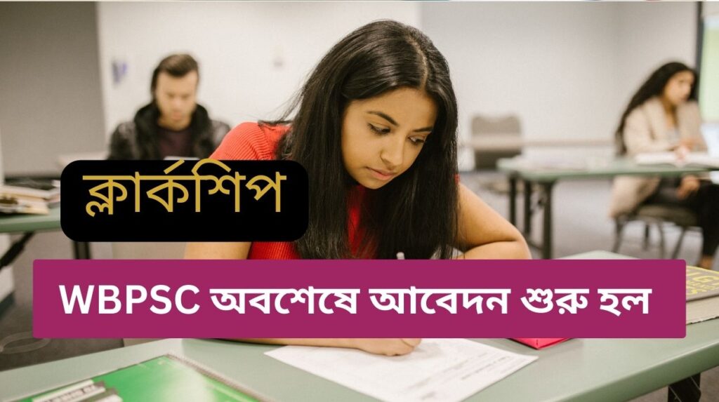 WBPSC Clerkship Recruitment Out 2023