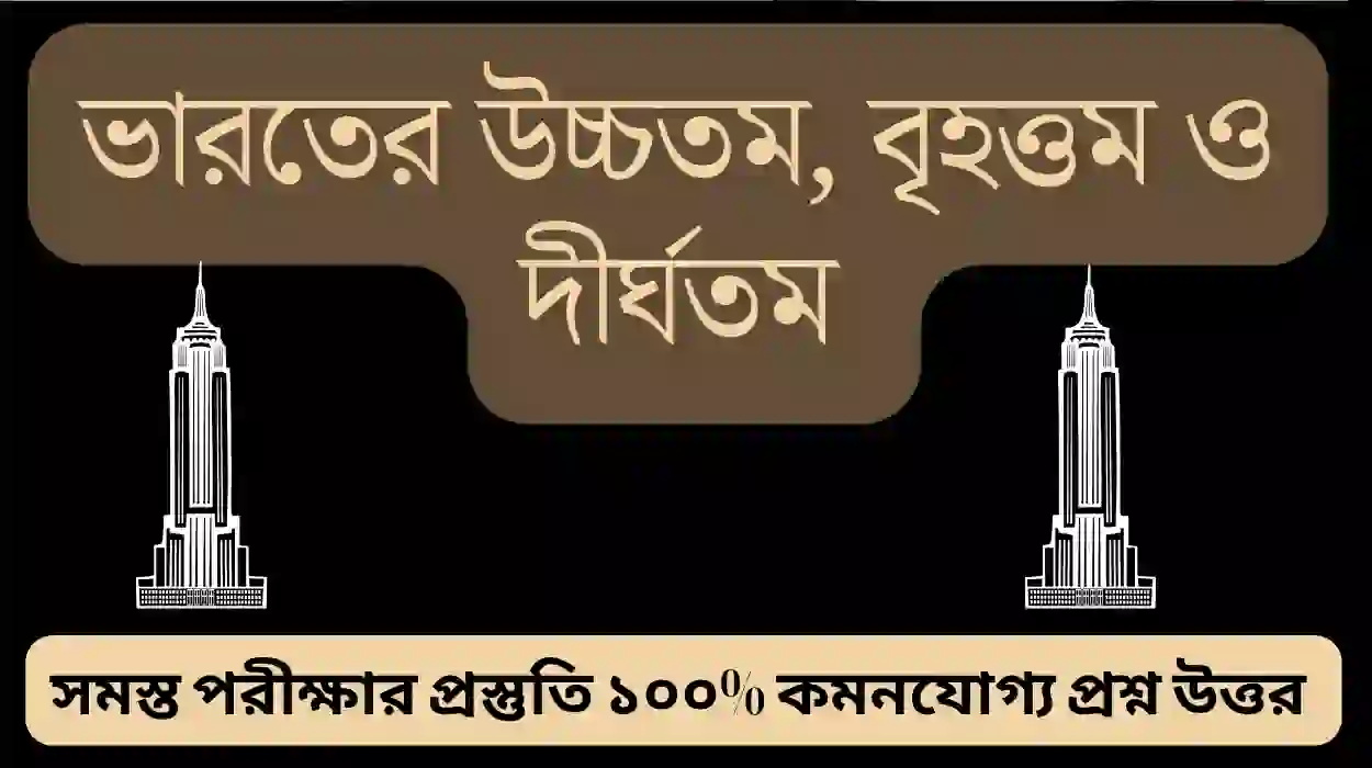 Highest Longest Biggest in West Bengal PDF